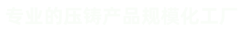 壓鑄件、汽車(chē)零部件壓鑄、汽車(chē)電機(jī)鑄件、外轉(zhuǎn)子電機(jī)機(jī)殼、風(fēng)機(jī)鋁外殼、紅外球支架及配件等鋁鑄件和銅鑄件。